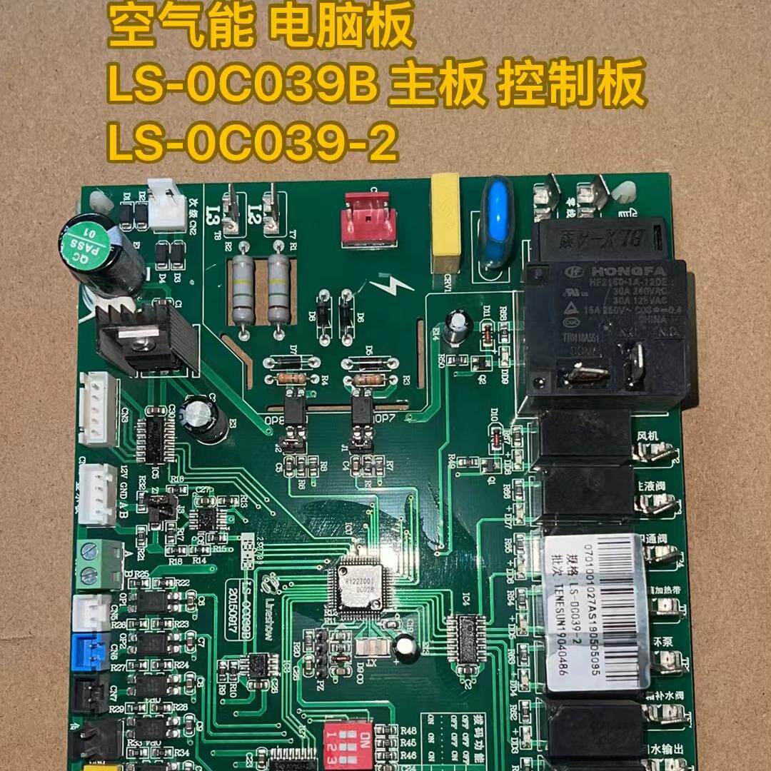 适用空气能 电脑板 LS-0C039B 主板 控制板 LS-0C039-2现货