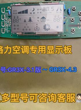 格力空调控制板3N53 GR3X-A液晶显示器 30543032  显示板30543652