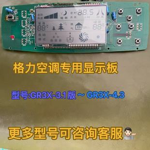 格力空调控制板3N53 GR3X-A液晶显示器 30543032  显示板30543652