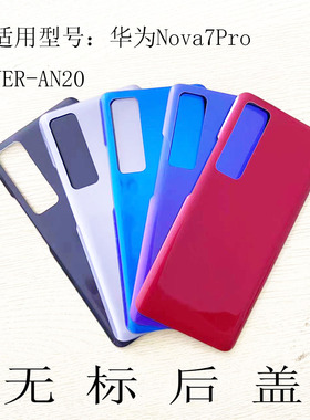 适用HUAWEI华为nova7Pro后盖JER-AN20手机电池盖机壳后壳玻璃外壳