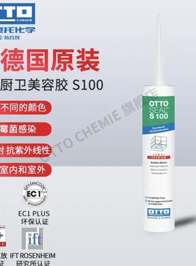 德国OTTO酸性S100系列进口防霉胶厨卫有水区域专用强效防霉密封胶
