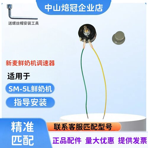 新麦SM-5L鲜奶机调速开关调速器