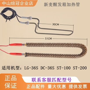 适用新麦LG-36S醒发箱加热管加湿煮水管DC-36S冷藏醒发箱电热管