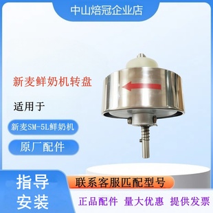 适用无锡新麦SM-5L鲜奶机偏心盘总成 下盖偏心盘新麦5L鲜奶机齿轮