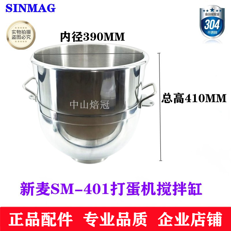 SINMAG新麦SM-401打蛋机搅拌缸搅拌桶新麦40L打蛋机打蛋桶搅拌锅-封面