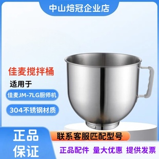 JIAMAI佳麦JM-7LG厨师机搅拌缸搅拌桶 JM-7LGS厨师机和面桶打蛋桶