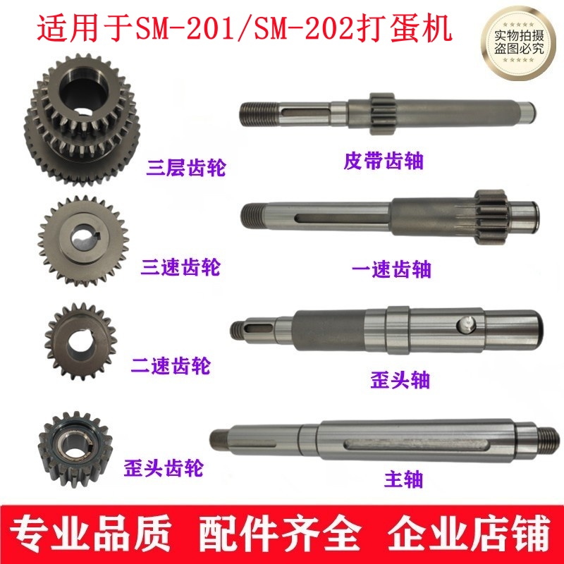 新麦打蛋机齿轮SM-201SM-202