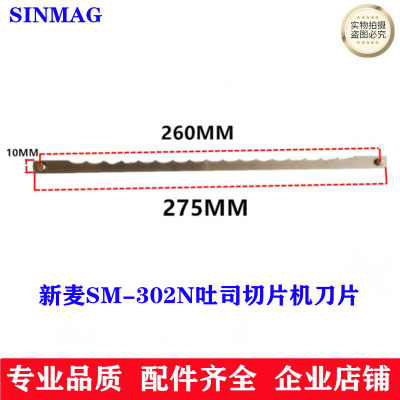 新麦SM-302N吐司切片机刀片