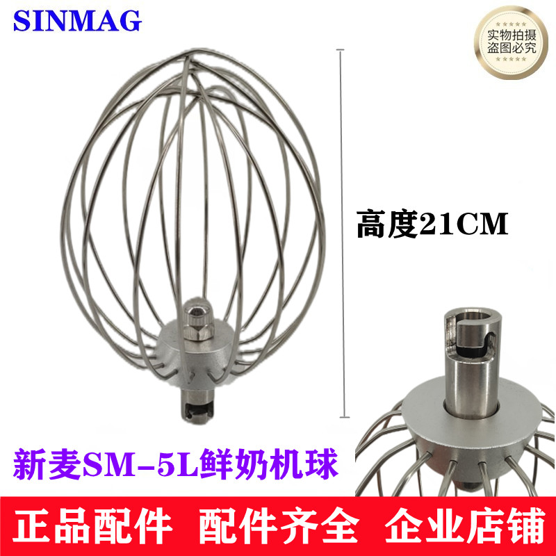 新麦SM-5L鲜奶机搅拌球打蛋球忌廉球新麦5L鲜奶机打蛋球-封面