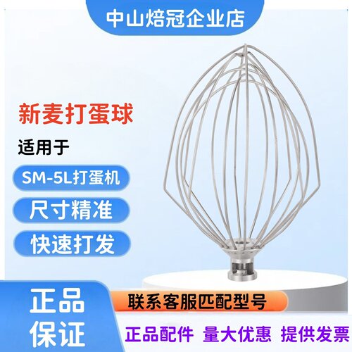 新麦SM-5L鲜奶机搅拌球打蛋球