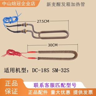 适用新麦DC-18S醒发箱加热管加湿煮水管DC-236S冷藏醒发箱电热管