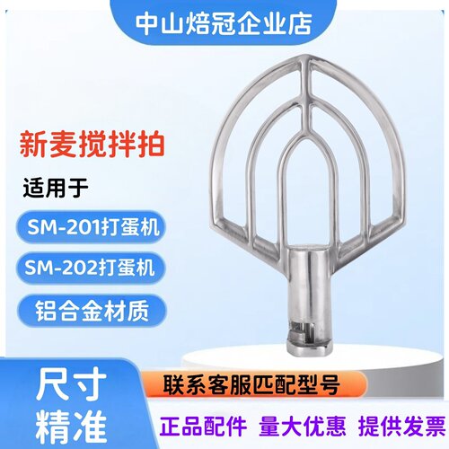 新麦SM-201搅拌拍SM-202搅拌扇