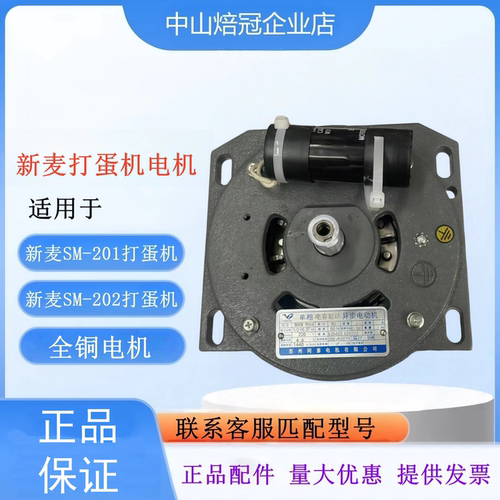 新麦打蛋机电机SM-201SM-202