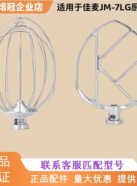 JIAMAI佳麦JM-7LG厨师机打蛋球搅拌球打蛋头佳麦7L搅拌缸搅拌桶