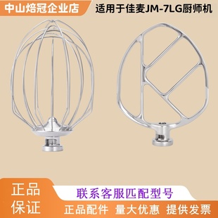 JIAMAI佳麦JM-7LG厨师机打蛋球搅拌球打蛋头佳麦7L搅拌缸搅拌桶