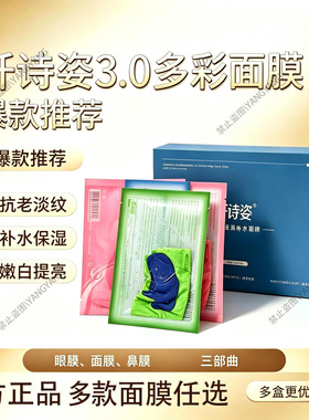 【正品保证】纤诗姿3.0三部曲彩色面膜眼鼻深度补水保湿微商同款