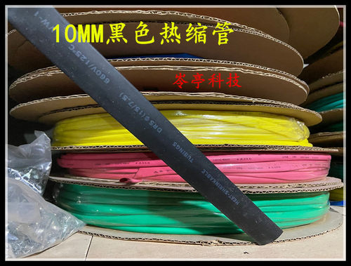 直径10mm加热缩管绝缘套管黑色收缩管阻燃电线保护修复管单价1米