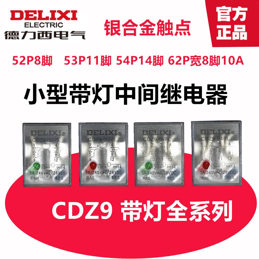 德力西cdz9l-52p 53p 54p 62p 中间继电器8脚 11脚 14脚 底座座子