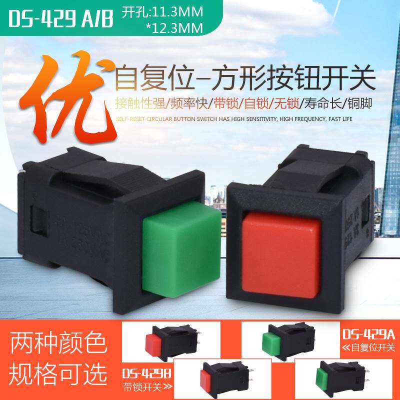 ds-429a带锁按钮开关方形 按键开关 带锁开关 ds-429b自复位开关