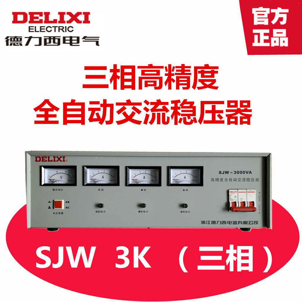 德力西三相稳压器sjw-3000va 交流380v稳压器3000w电源稳压器3k