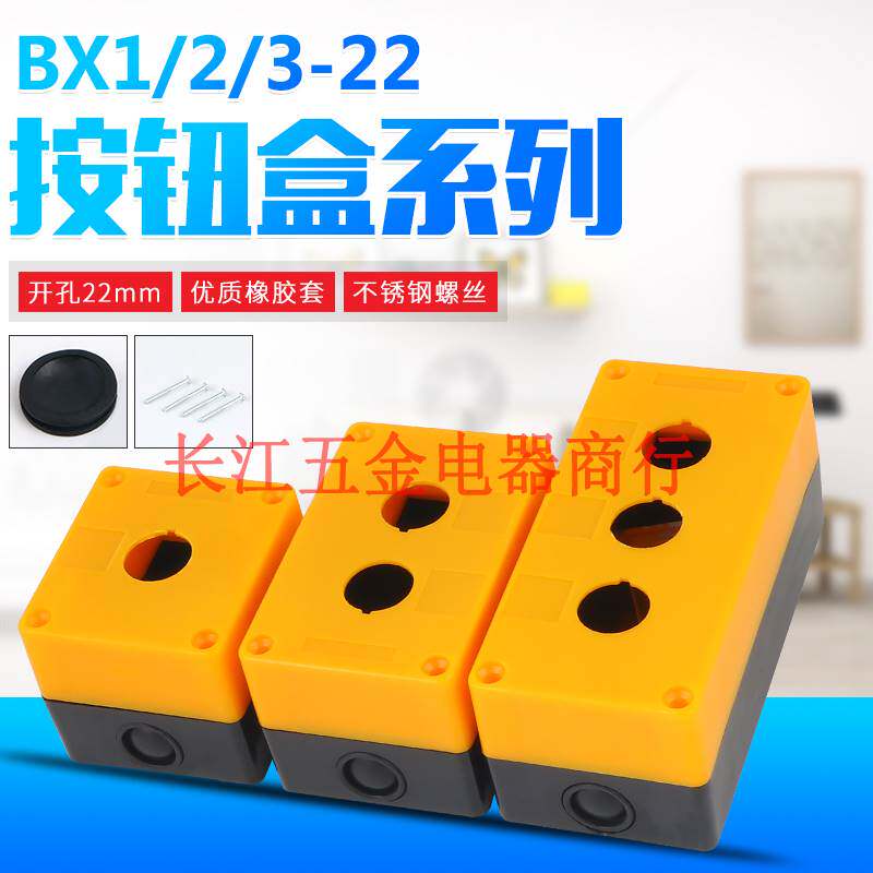 豪华bx1防水按钮盒开关控制盒22厘 123456孔位工业开关塑料盒bx2