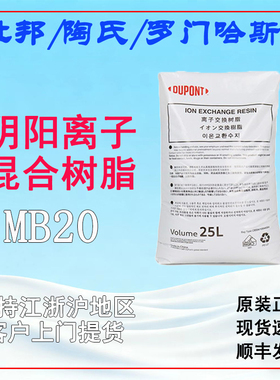 杜邦MB20树脂罗门哈斯阴阳混合树脂陶氏树脂25L陶氏电子级树脂