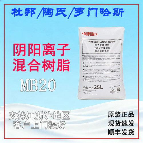 陶氏mb20混床树脂杜邦罗门哈斯