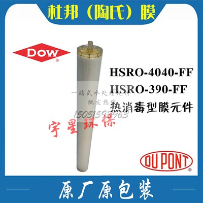 陶氏热消毒膜元件HSRO-4040-FF杜邦膜HSRO-390-FF
