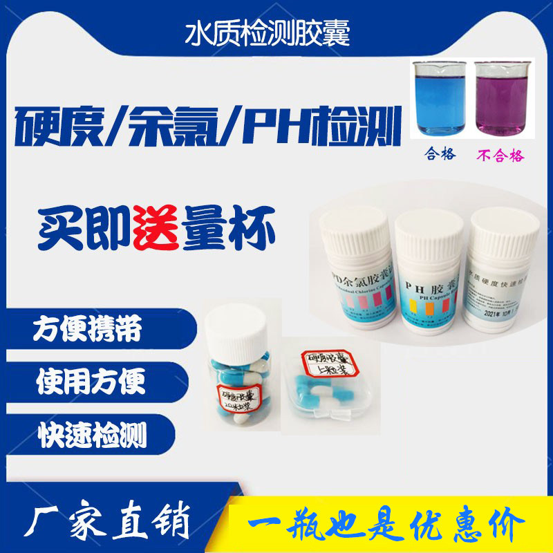水质硬度快速检测胶囊ph试剂