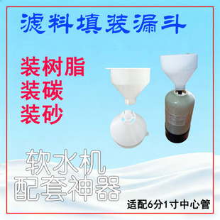 灌装漏斗家用软水机漏斗灌装树脂填装漏斗玻璃钢罐砂炭布水器