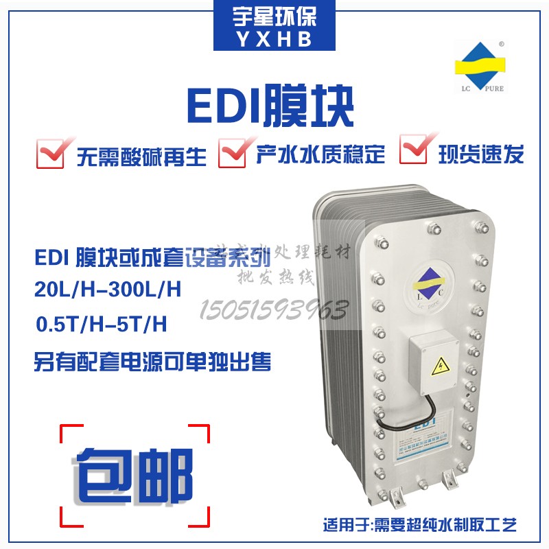 EDI膜块超纯水制取小型模块30L60L100L150L1T2T3T4吨5吨每小时