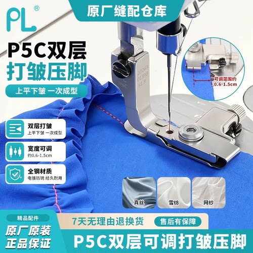 PL第三代P5C双层可调压脚