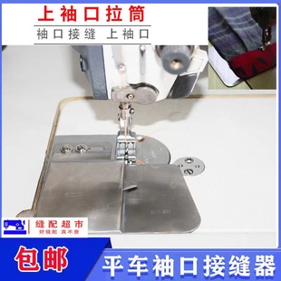 工业平车缝纫机袖 口门襟撸子嘴子平车通用 口拉筒袖 口上接缝神器袖