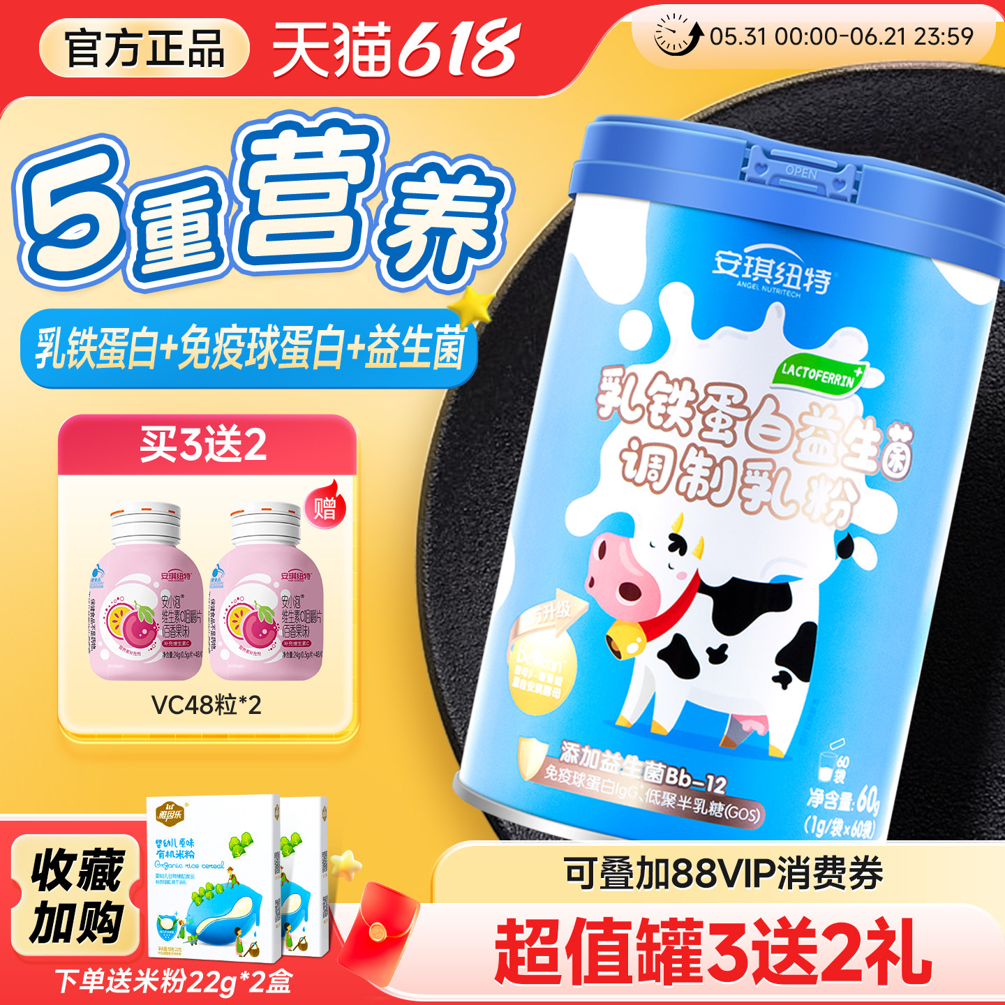 安琪纽特乳铁蛋白粉益生菌免疫球蛋白乳清蛋白换购婴幼儿宝宝米粉