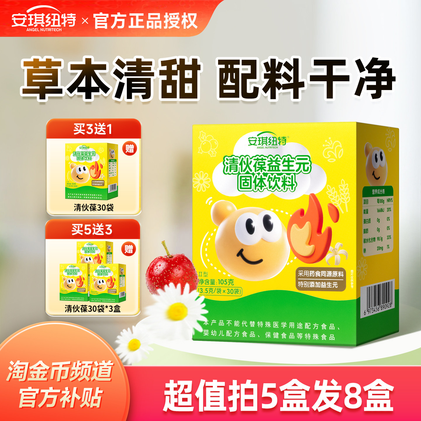 安琪纽特清伙葆菊花晶奶粉伴侣清清宝金银花换购婴幼儿宝宝米粉