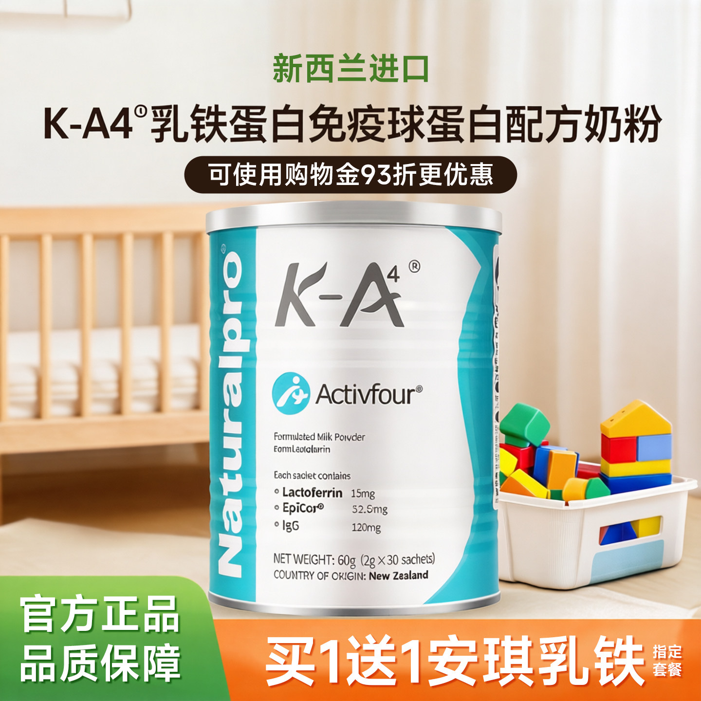 纽贝乐A4乳铁蛋白免疫球蛋白分离乳铁进口换购宝宝婴幼儿米粉