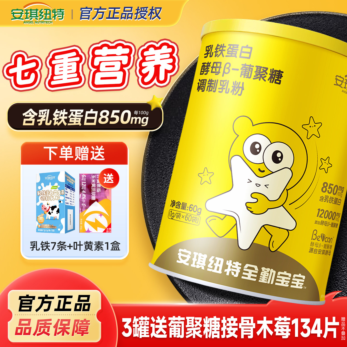 安琪纽特乳铁蛋白粉酵母&beta;葡聚糖Bb12益生菌换购婴幼儿童宝宝米粉