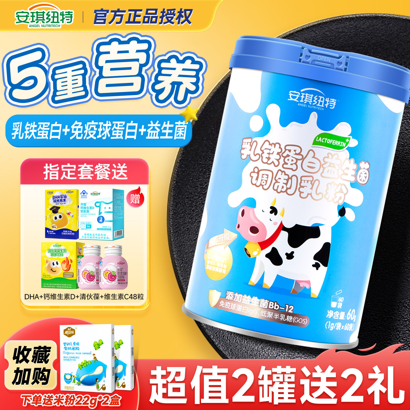 安琪纽特乳铁蛋白益生菌免疫球蛋白乳清蛋白粉换购婴幼儿宝宝米粉