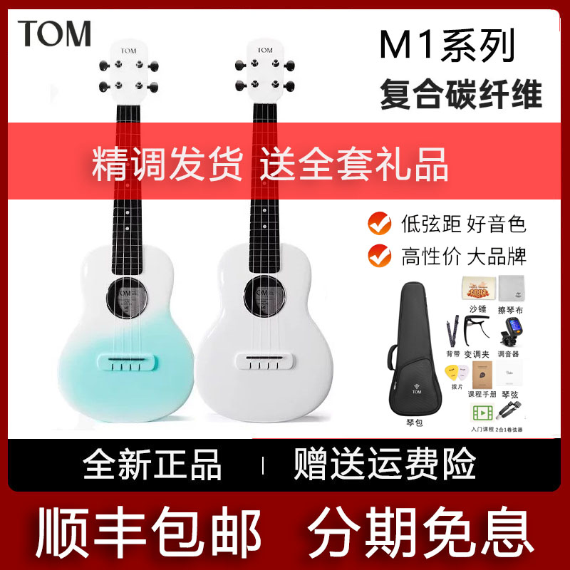 TOM M1复合碳纤维尤克里里23寸初学高颜值入门男女儿童小吉他正品