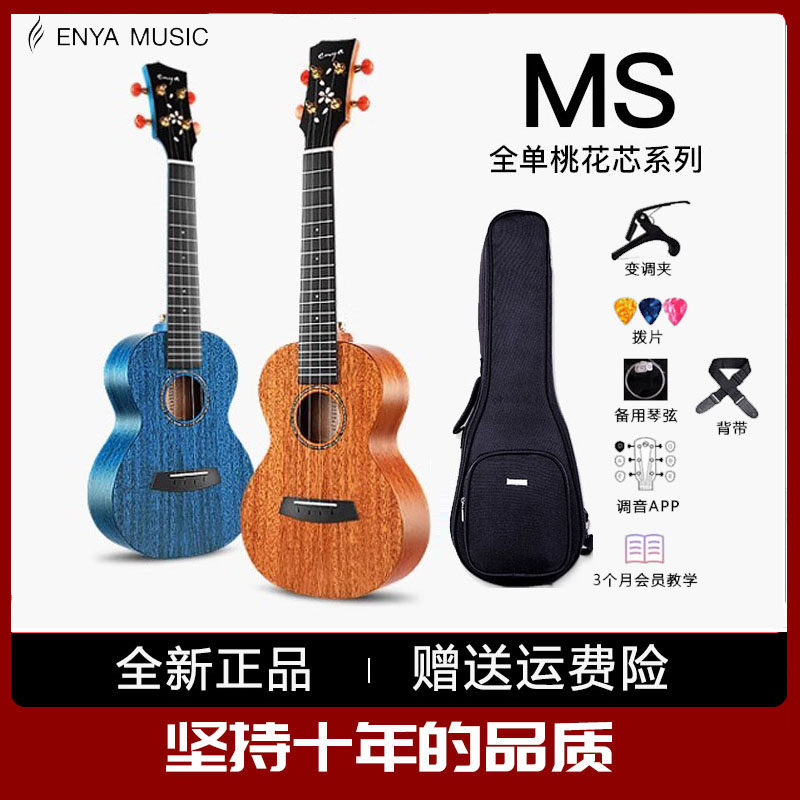 【Enya】恩雅MS全单板樱花23/26寸尤克里里小吉他男女儿童款