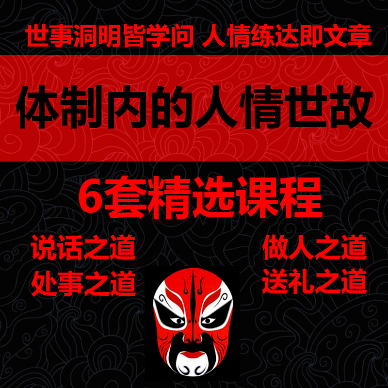 体制内官场政府公务员机关新人人情世故人际关系情商晋升课程教程