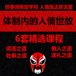 体制内官场政府公务员机关新人人情世故人际关系情商晋升课程教程