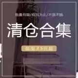 清仓NO退NO换 看好下单哦