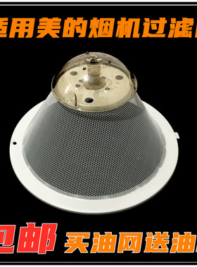 美的油烟机过滤网CXW-180-AS7210-G1/DS20/DS23外网罩密封圈油杯