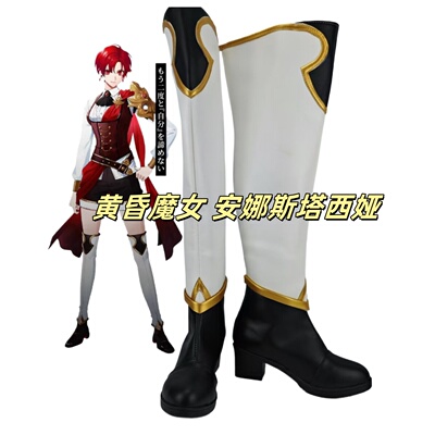 黄昏魔女 安娜斯塔西娅cos鞋子定制动漫游戏cosplay靴子来图定做
