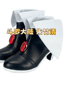 斗罗大陆 朱竹清cos鞋动漫游戏Cosplay靴子支持来图定制