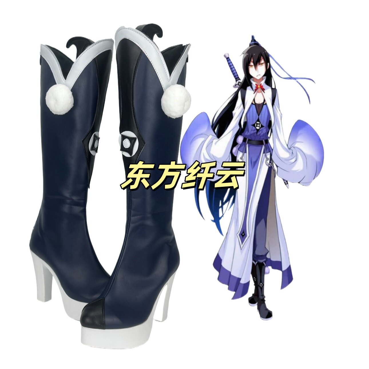 142我家大师兄脑子有坑东方纤云 印飞星 逍遥星河cos鞋来图定制图片
