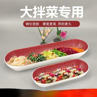 东北大拌菜盘子密胺创意餐盘小二下酒菜特色长方椭圆中式凉拌菜碗