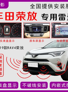 13-19款20-23款丰田RAV4荣放专用倒车雷达仪表盘原车屏安卓屏显示