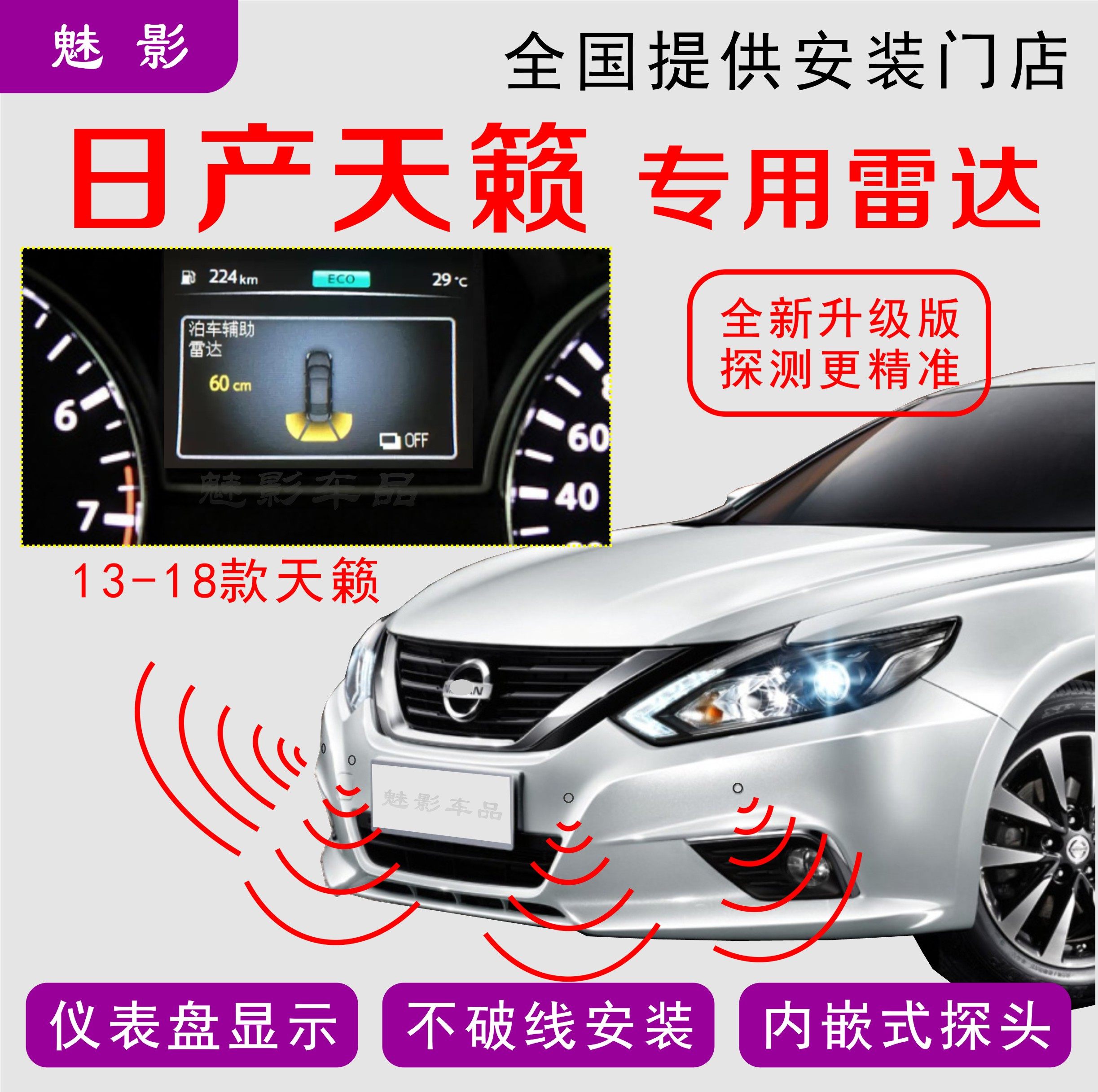 13-16-18-21-22款天籁倒车雷达仪表盘显示内嵌雷达无损安装专用